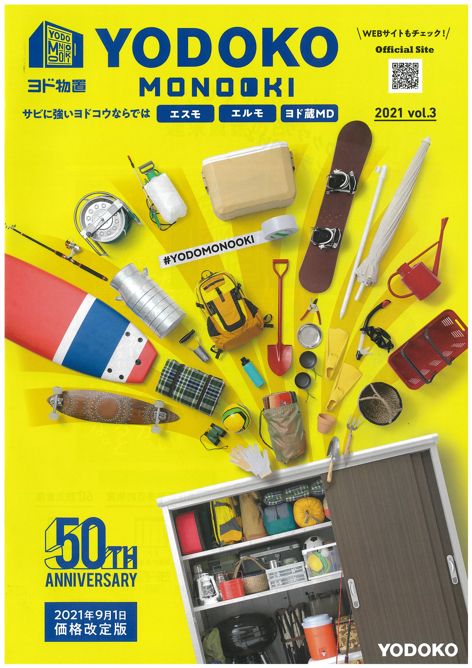 【物置】YODOKO（ヨドコウ・ヨド物置） 総合カタログ 2021 vol.3（神戸）