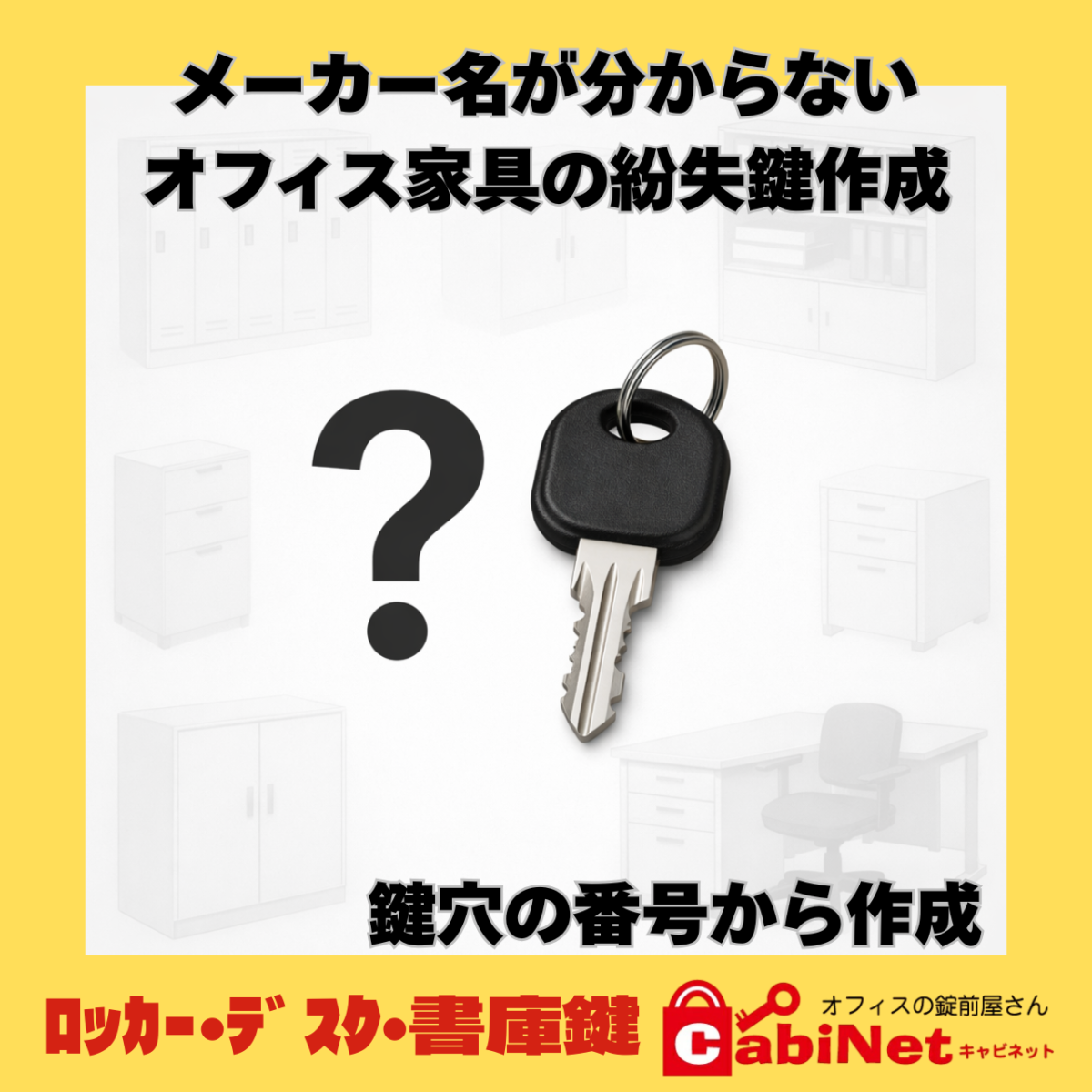 【全国発送】メーカー名が分からない紛失鍵 ロッカー・事務机・デスク・キャビネット・書庫・物置の合鍵作成