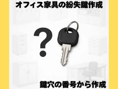 【全国発送】メーカー名が分からない紛失鍵 ロッカー・事務机・デスク・キャビネット・書庫・物置の合鍵作成